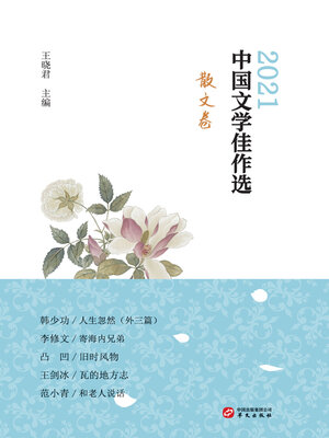 cover image of 中国文学佳作选.散文卷